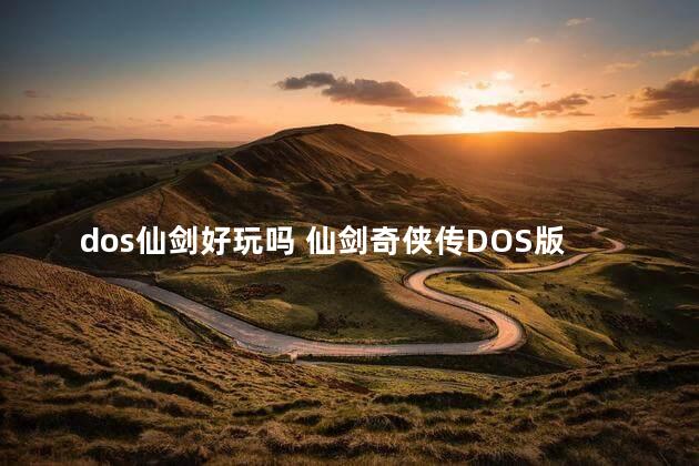 dos仙剑好玩吗 仙剑奇侠传DOS版